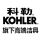 科勒KOHLER旗下三品牌洁具总店