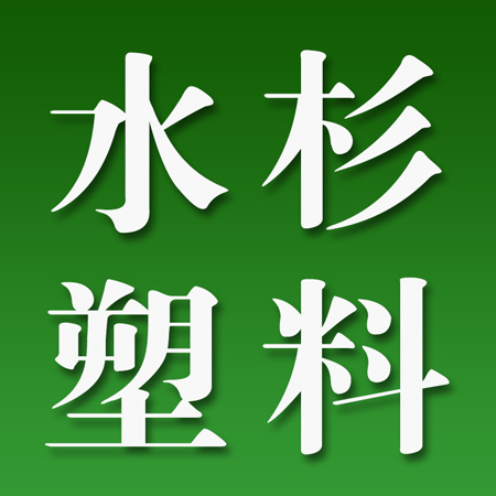 南京水杉塑料