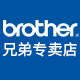 brother喜代专卖店