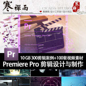 寒禅雨Premiere CS6影视编辑特效剪辑PR设计