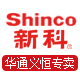 shinco新科华通义恒专卖