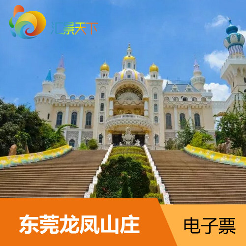 j广东东莞龙凤山庄影视度假村门票龙凤山庄门票 游玩套票_7折现价95元