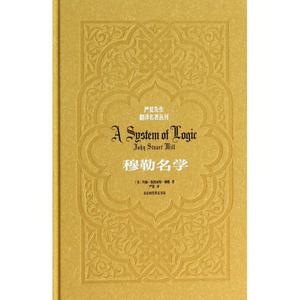 穆勒名学精\/严复先生翻译名著丛刊 英约翰·斯