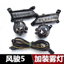 Suitable for Great Wall pickup Fengjun 5 European version fog lamp modification Fengjun 5 European version front fog lamp daytime running light installation