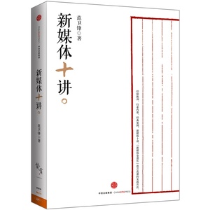 新媒体十讲 范卫锋著 直击媒体人三问题 转型 创