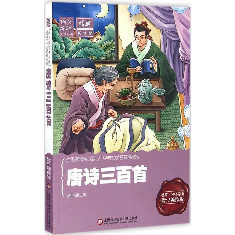 唐詩三百首名家·名師導讀青少美繪版,很好讀物青少版 祝正洲,周