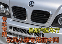 Dongfeng Xiaokang front net K01K02K07K17 front cover Xiaokang second generation front tuyere grille front face accessories