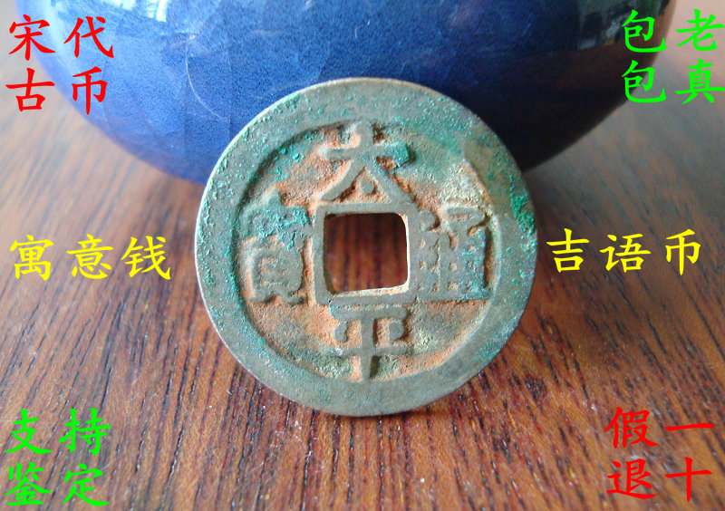 Taiping Tongbao Song Dynasty Copper Coins Jiyu Ancient Coins Symbolize the Taiping of the World Xiaoping Money Hemp Coins Collection of Ancient Coins