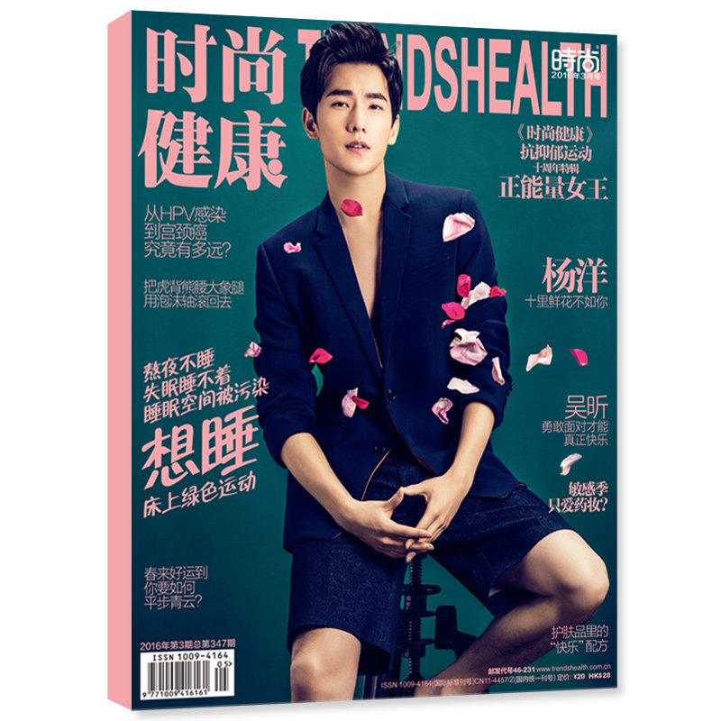 时尚健康2016年第3期杨洋封面