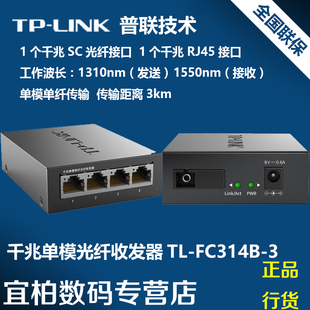 spot tp-link general union tl-fc314b-3 gigabit single-mode single-fiber fiber optic transceiver 1sc+4ge