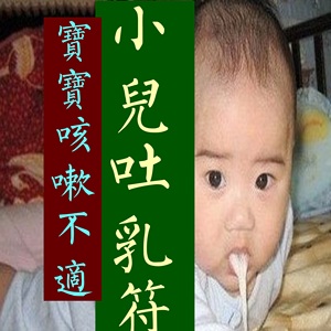 宝宝咳嗽感冒发烧吐奶拉肚子灵符小儿受惊夜哭