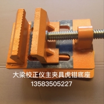 Beam correction instrument automobile sheet metal repair tool main fixture vise sheet metal repair tool repair tool