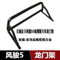 Suitable for Great Wall pickup Fengjun 5 European version of gantry non-slip gantry Great Wall pickup Fengjun 5 Accessories