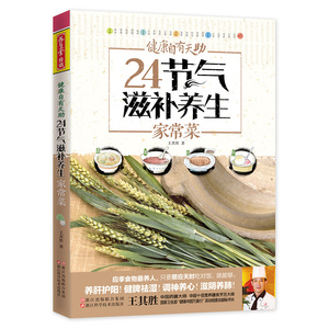 正版 健康自有天助 24节气滋补养生家常菜 养生