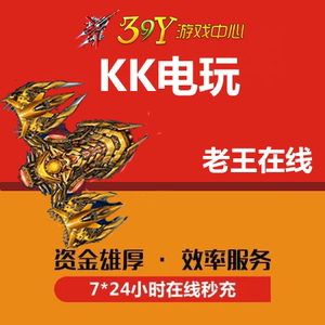 原kk电玩39y电玩游戏币50元000万KK捕鱼代冲