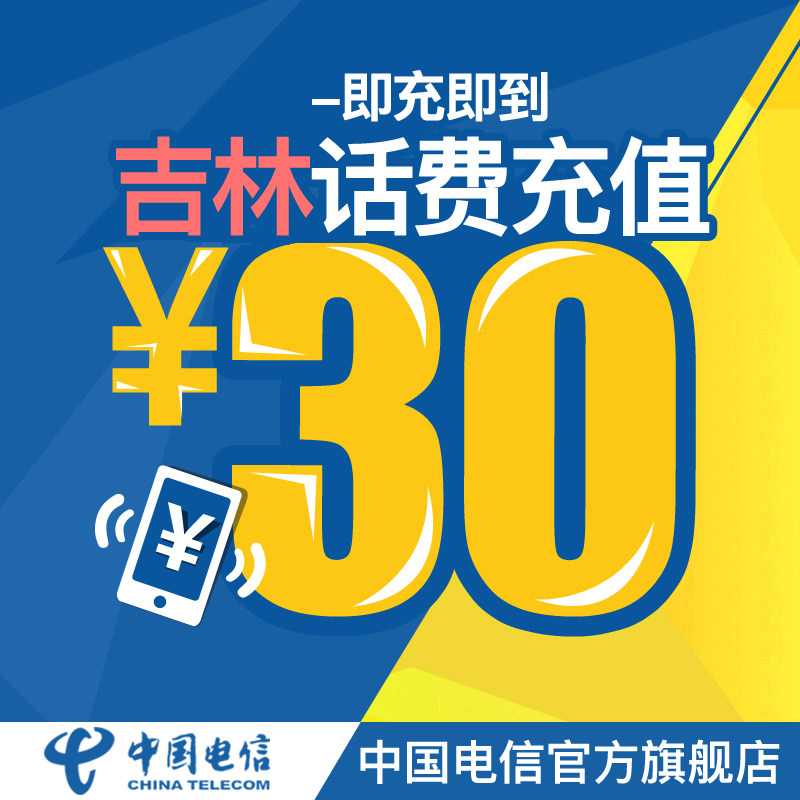 中国电信官方旗舰店 吉林手机充值30元电信话费直充快充 电信充值