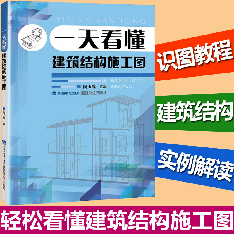 正版现货  一天看懂建筑结构施工图 建筑书籍 建筑设计书籍 建筑工程