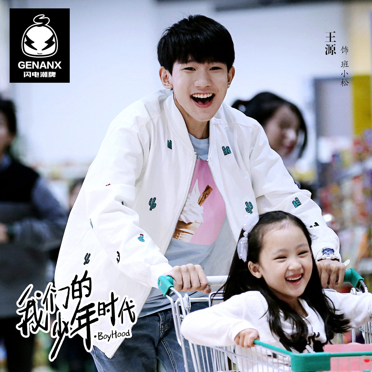 genanx闪电潮牌我们的少年时代剧中同款夹克tfboys王源饰班小松