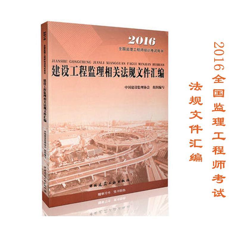 (2016) 建設工程監理相關法規文件彙編 中國建設監理協會 組織編