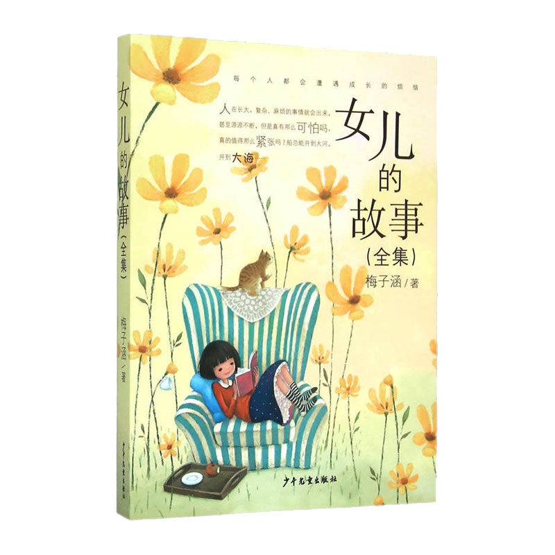 正版 女儿的故事 梅子涵 小学生课外阅读书籍 三四五六年级推荐读物
