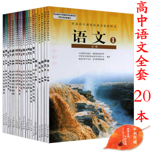 2015年高中语文必修+选修20本全套语文课本人