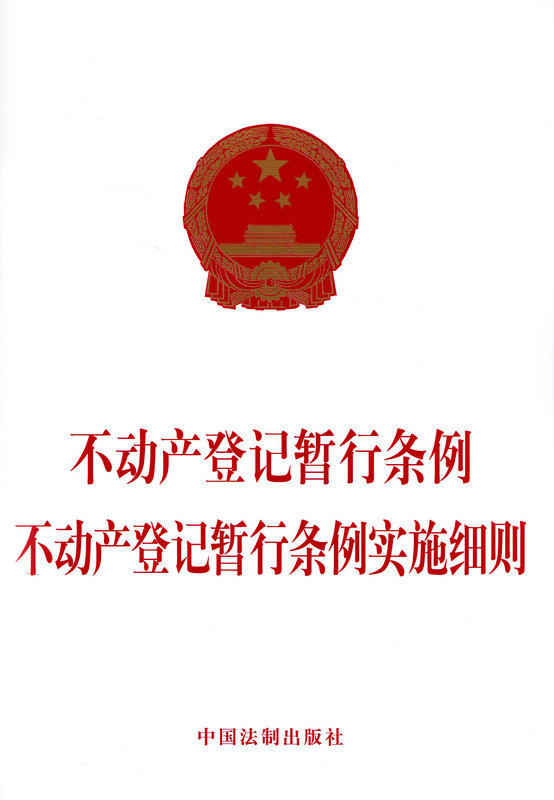 不动产登记暂行条例不动产登记暂行条例实施细则