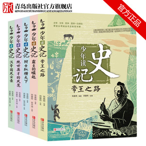 少年读史记套装全5册 写给儿童的中国历史书