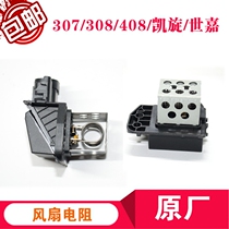 12 New Sega new 308 new 408 C4L fan resistance fan control module