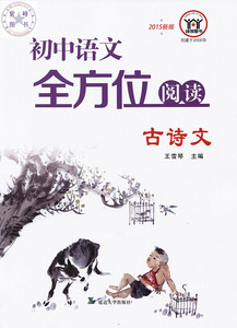 2015新版 初中语文全方位阅读古诗文 诚信图书