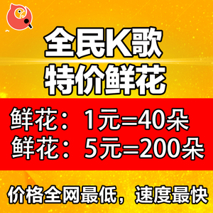 全民K歌鲜花\/关注\/粉丝\/试听\/播放\/评论\/一元40