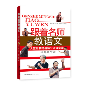 跟着名师教语文 四年级下册教师用书教育理论