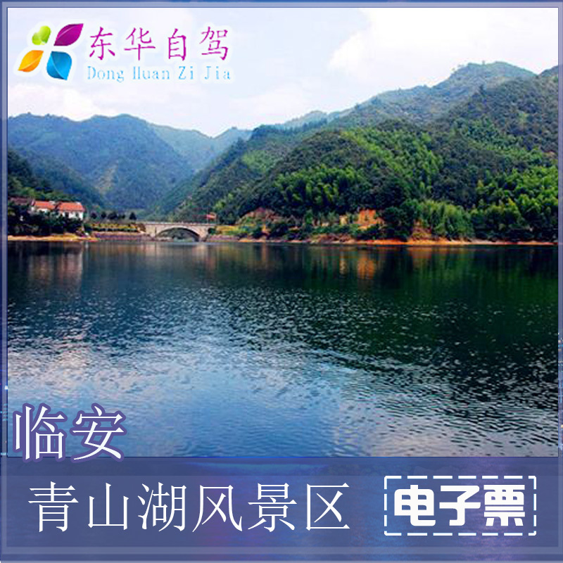 临安青山湖风景区青山湖门票 水上森林 欢乐闯关(含青山湖船票)_7折