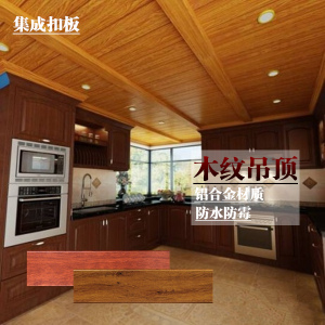集成吊顶铝扣板 卧室木纹客厅过道阳台厨房卫