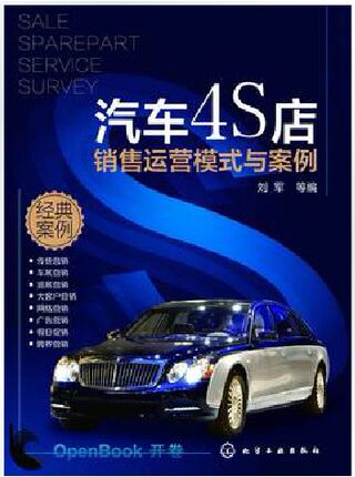 包邮 汽车4S店销售运营模式与案例 汽车4s店管