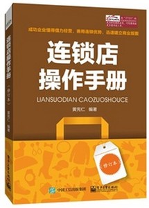 正版 连锁店操作手册(修订本) 黄宪仁 快消品 餐