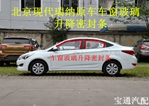 Beijing Hyundai Rena window glass lifting sealing strip door glass rail strip glass chute window rubber strip