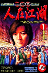古惑仔人在江湖之卷首篇全套漫画书图片