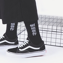 South Korea ulzzang original boomer black and white text mother minimalist mid-cylinder cotton socks male and female couple 100 hitch stockings