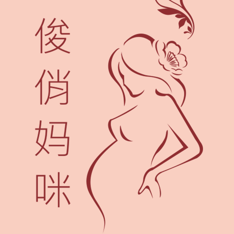 俊俏妈咪母婴店