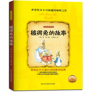 彩色珍藏版 绘本图书 世界经典儿童文学作品 彼