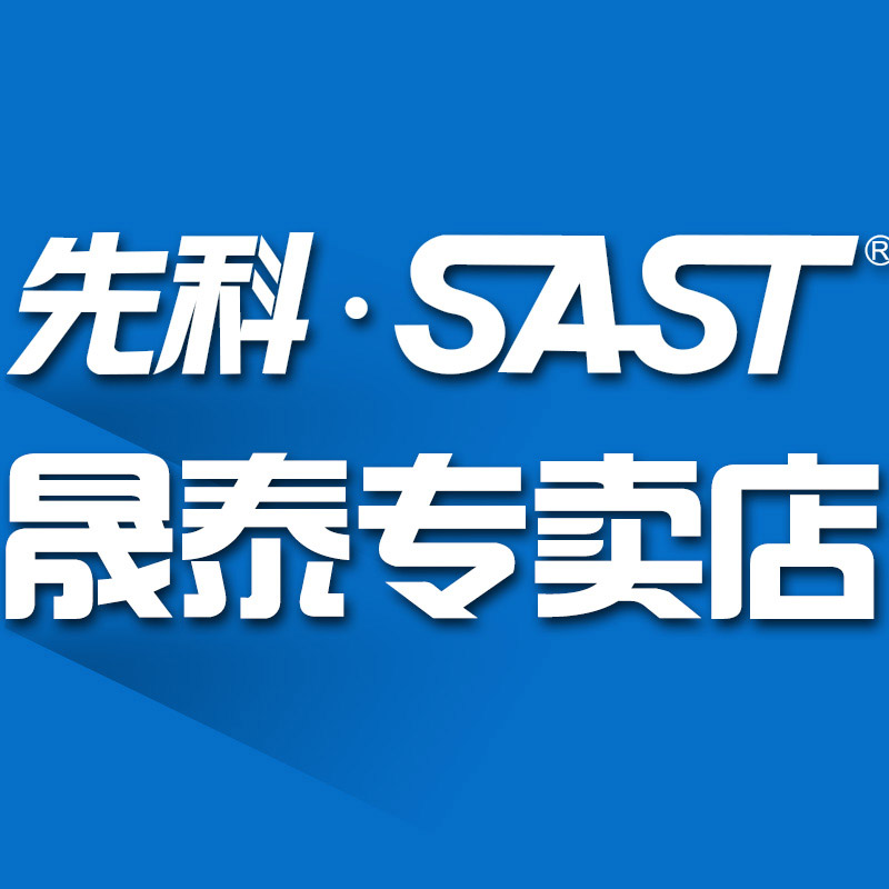 sast先科晟泰专卖店