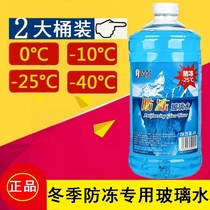 Winter antifreeze type car glass water car cleaning agent decontamination wiper wiper fine negative 10 degrees -40 coating 25