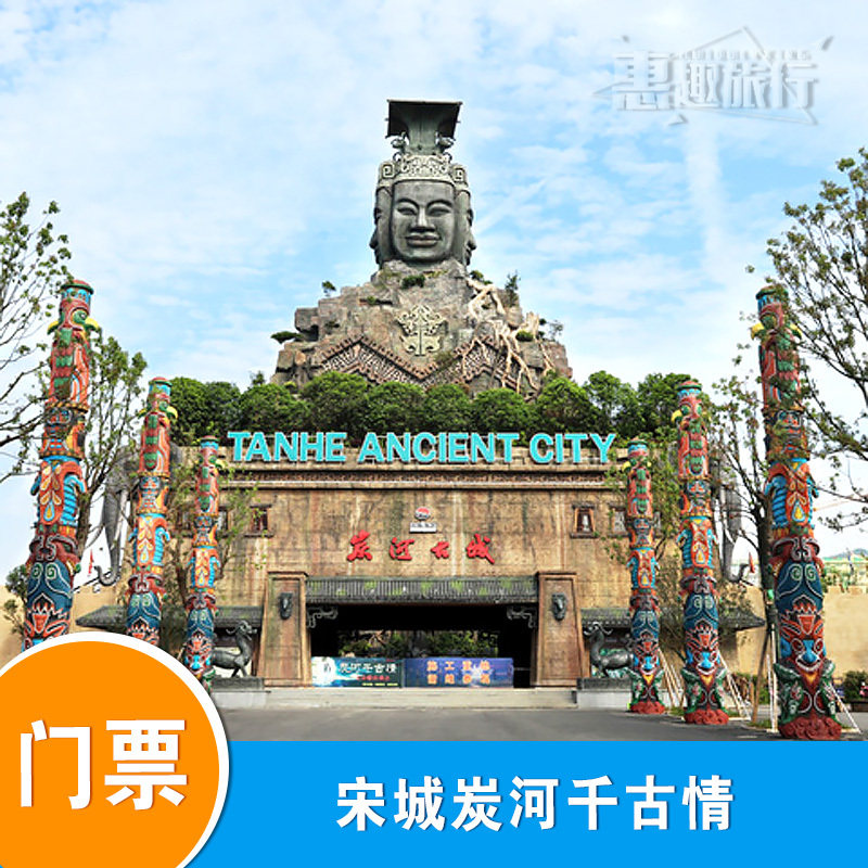 长沙宋城炭河古城  宁乡宋城炭河千古情贵宾席演出门票(成人票)