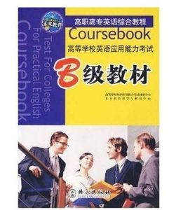 高职高专英语综合教程 高等学校英语应用能力