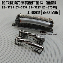 Original Panasonic razor head knife net ES-ST25 ES-ST37 ES-ST29 ES-ST39 ST27