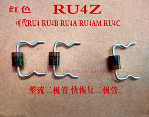 红色 全新 整流 快恢复二极管RU4Z 可代换 RU
