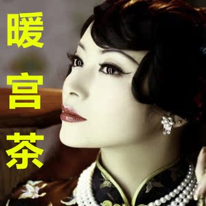 暖宫驱寒茶\/调理宫寒体寒痛经月经不调量少闭