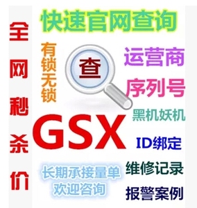 GSX查询iPhone ID绑定序列号运营商4G激活策