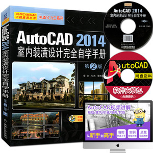 AutoCAD2014室内装潢设计完全自学手册 第2