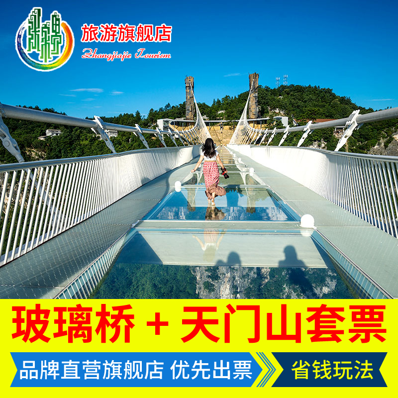 【联票套餐】张家界天门山门票 张家界大峡谷玻璃桥 自由行旅游_7折